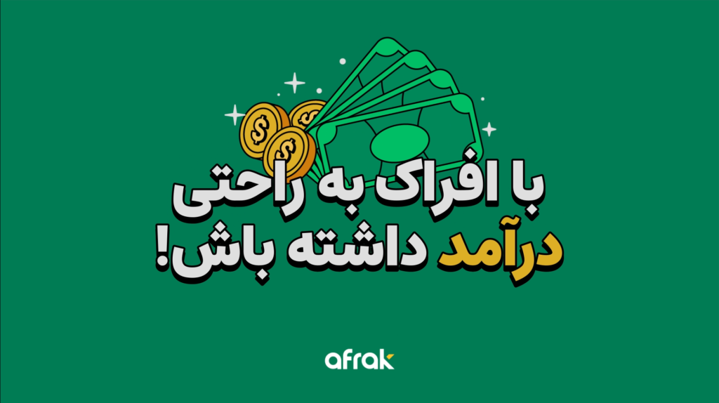 موشن گرافیک همکاری در فروش افراک